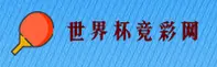 世界杯竞彩平台 / 2026官方移动端入口直达
