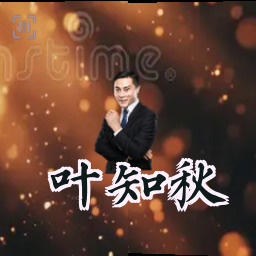 叶知秋